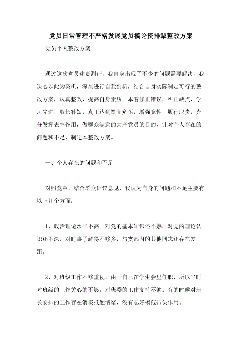 党员日常管理不严格发展党员搞论资排辈整改方案_第1页