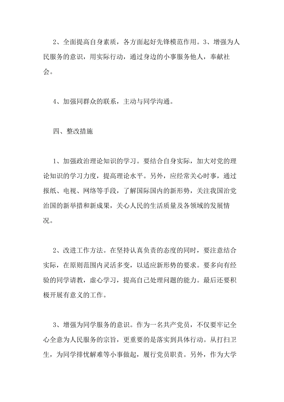 党员日常管理不严格发展党员搞论资排辈整改方案_第3页