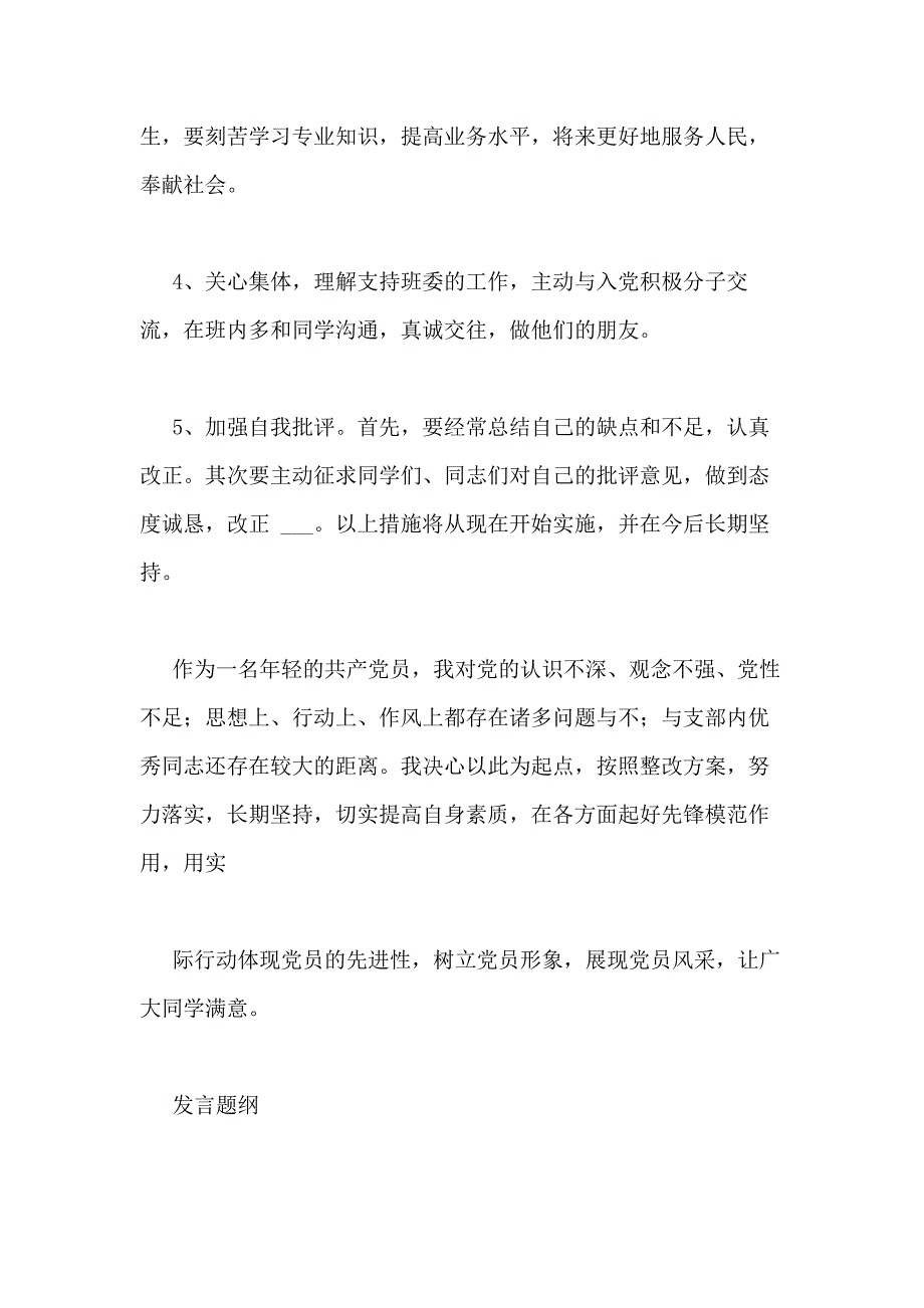 党员日常管理不严格发展党员搞论资排辈整改方案_第4页