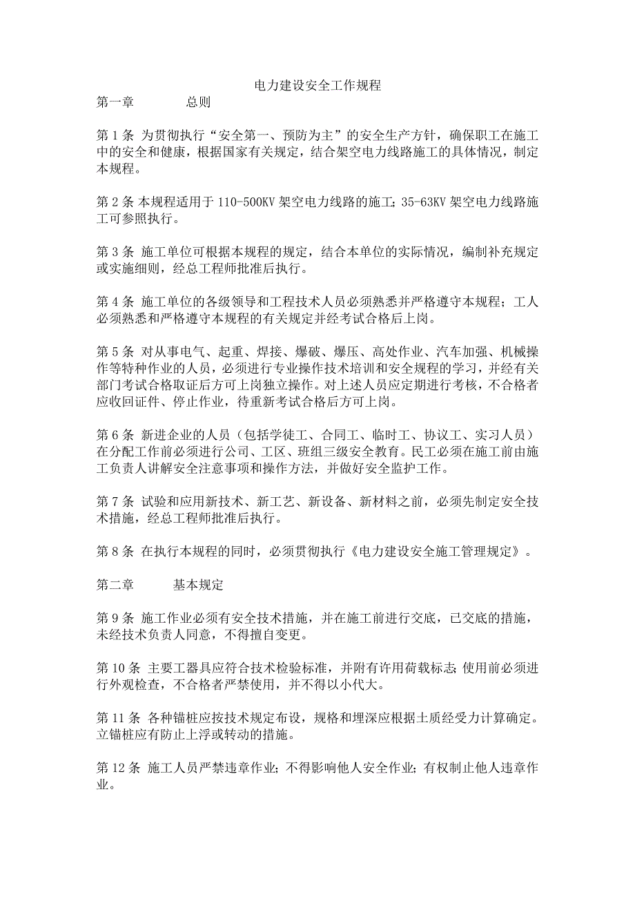 406编号电力建设安全工作规程_第1页