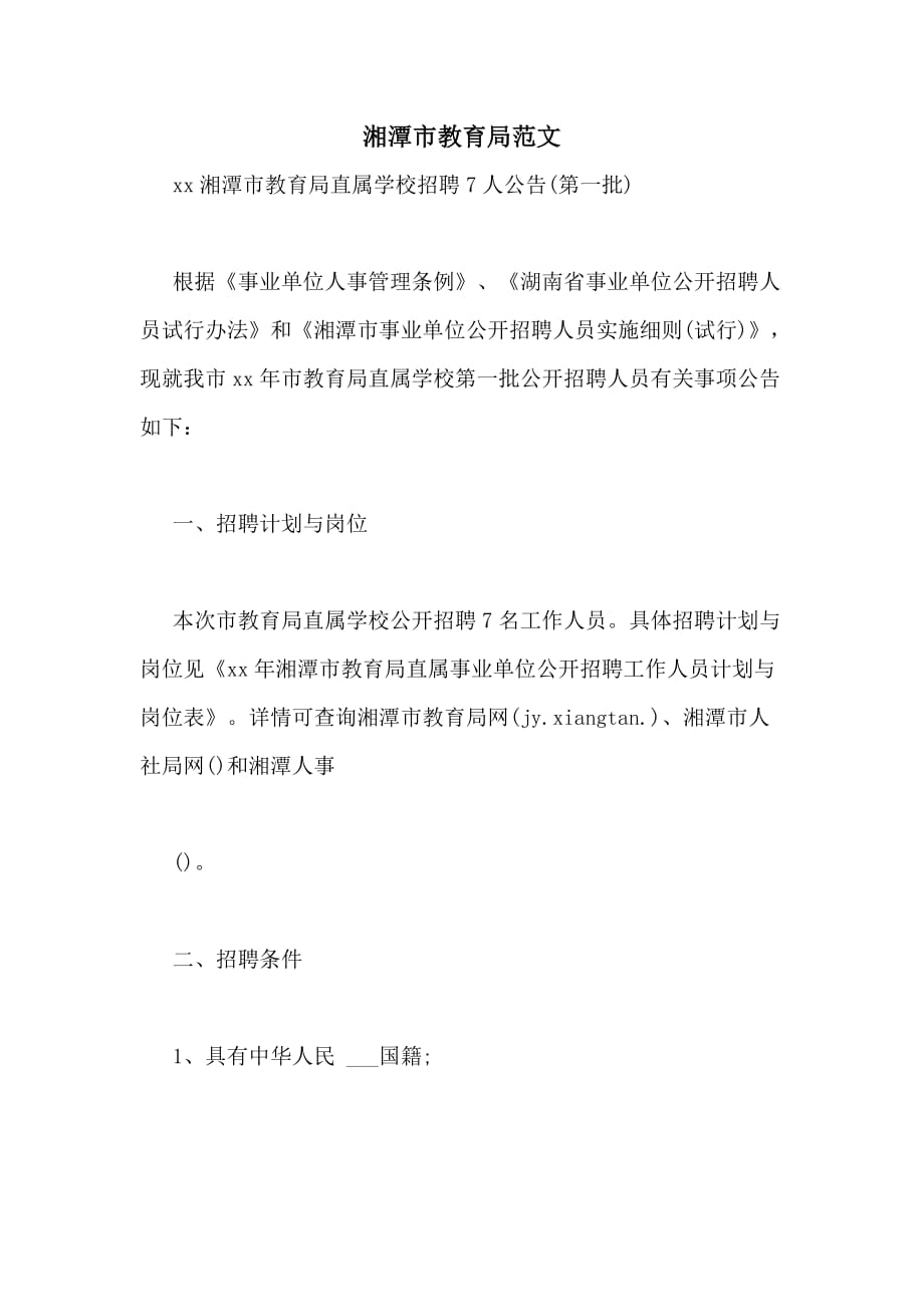 湘潭市教育局范文_第1页
