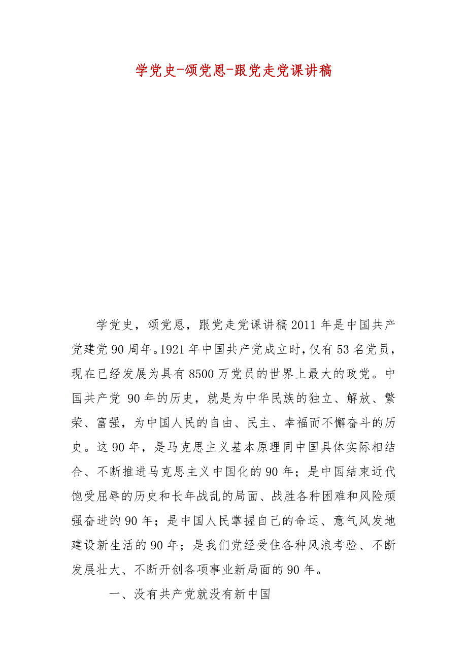 精编学党史-颂党恩-跟党走党课讲稿（五）_第2页