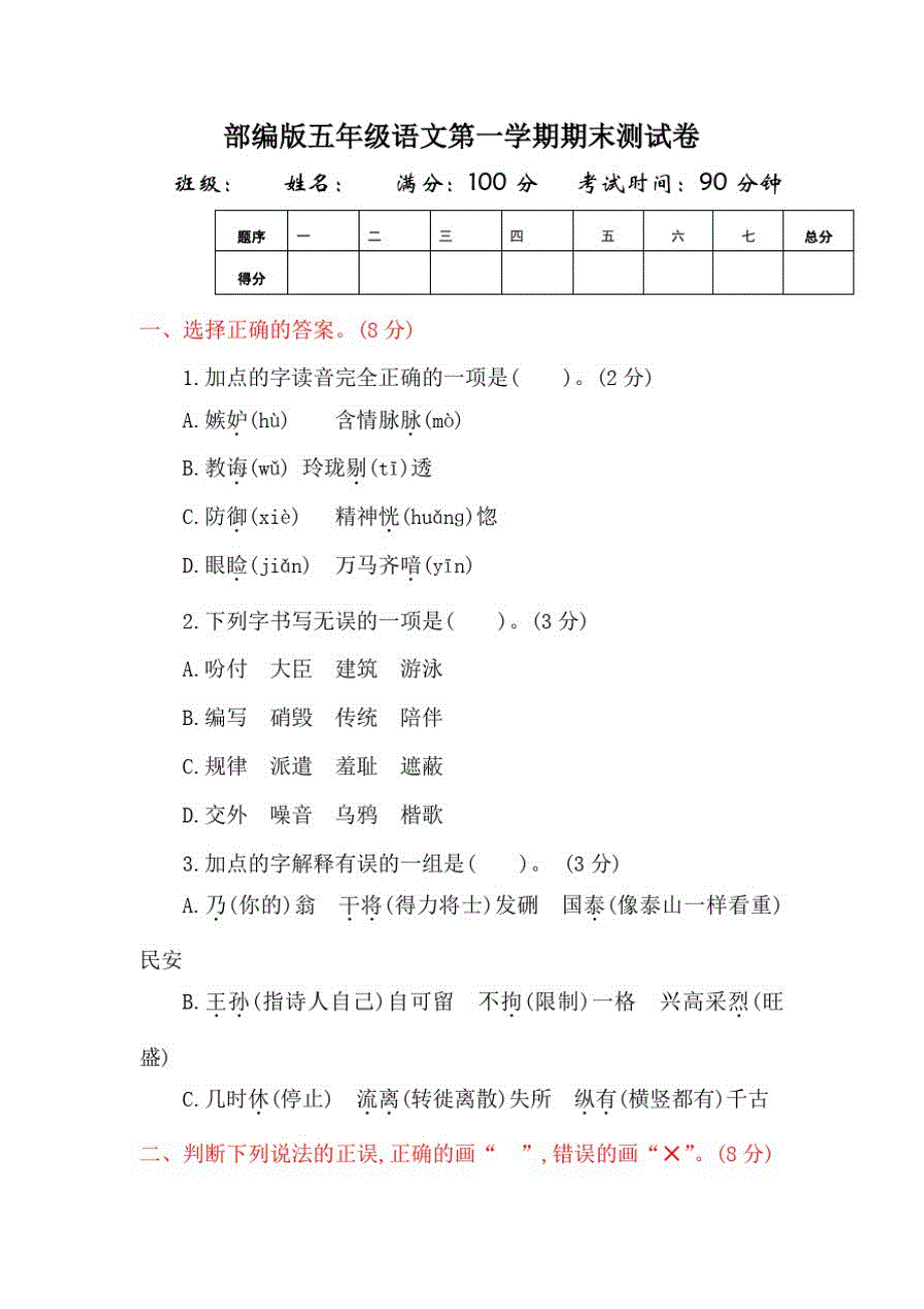 部编版五年级语文上册期末试卷(20200924221341)_第1页