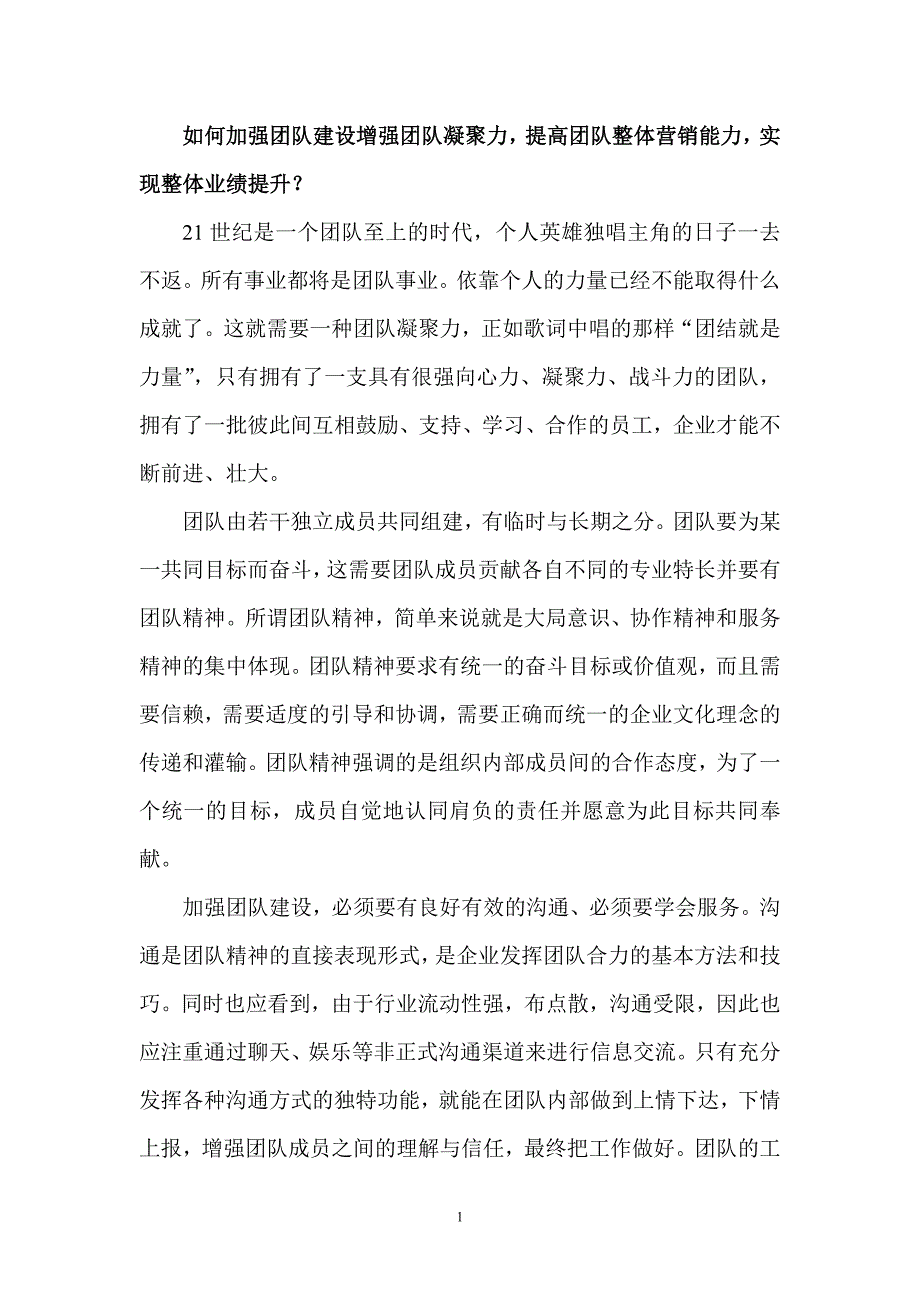 1197编号如何加强团队建设增强团队凝聚力-加强团建意识_第1页