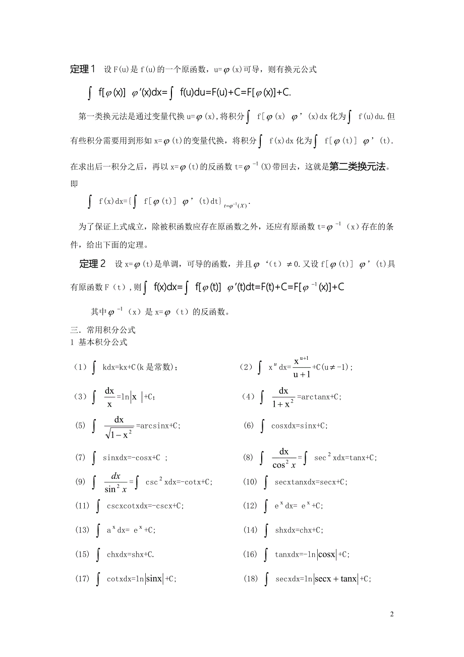 不定积分求解方法及技巧小汇总_第2页