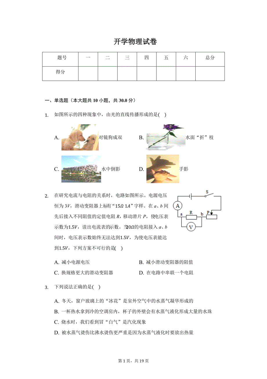 2020年浙江省杭州市城北九年级（上）开学物理试卷_第1页