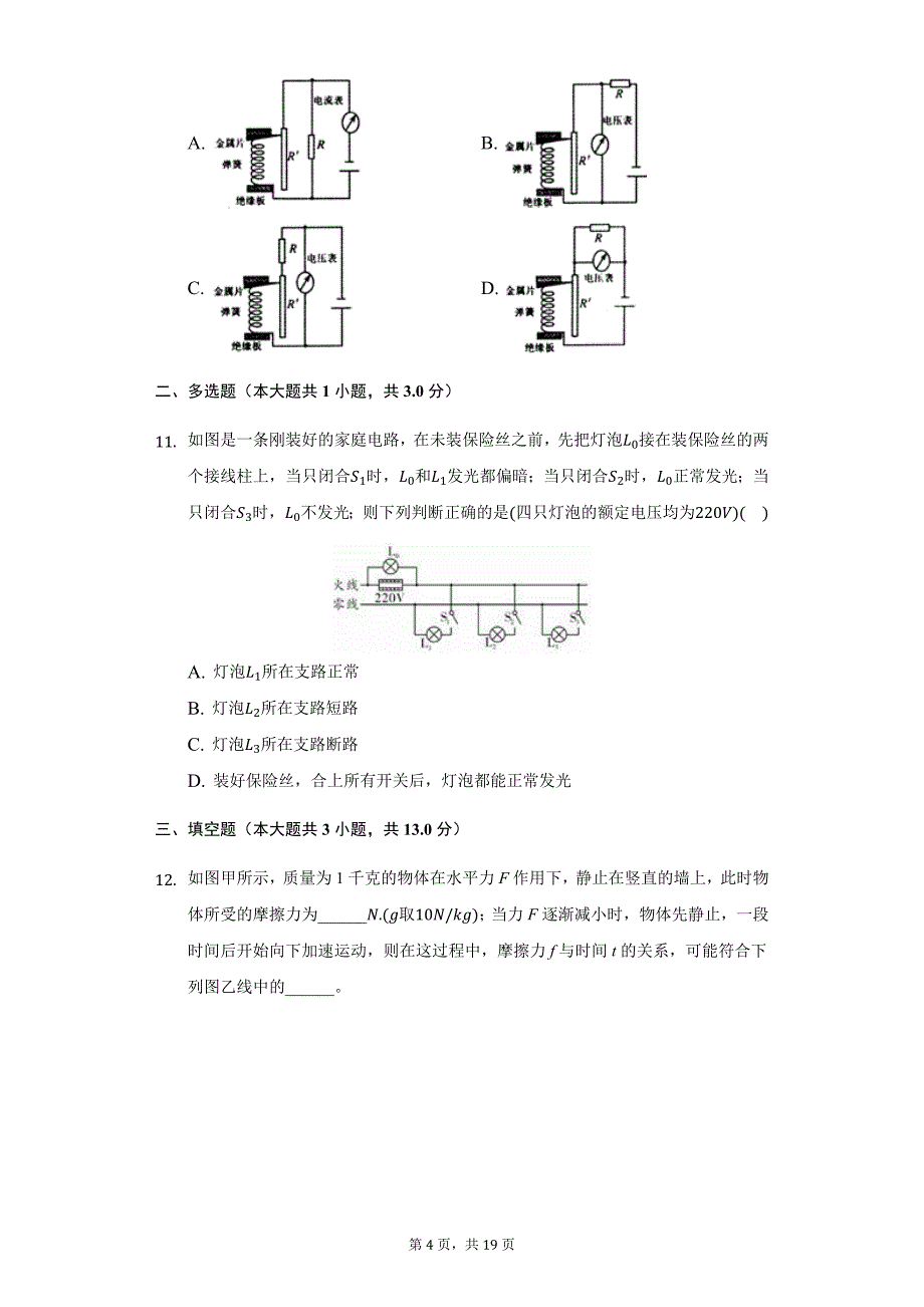 2020年浙江省杭州市城北九年级（上）开学物理试卷_第4页