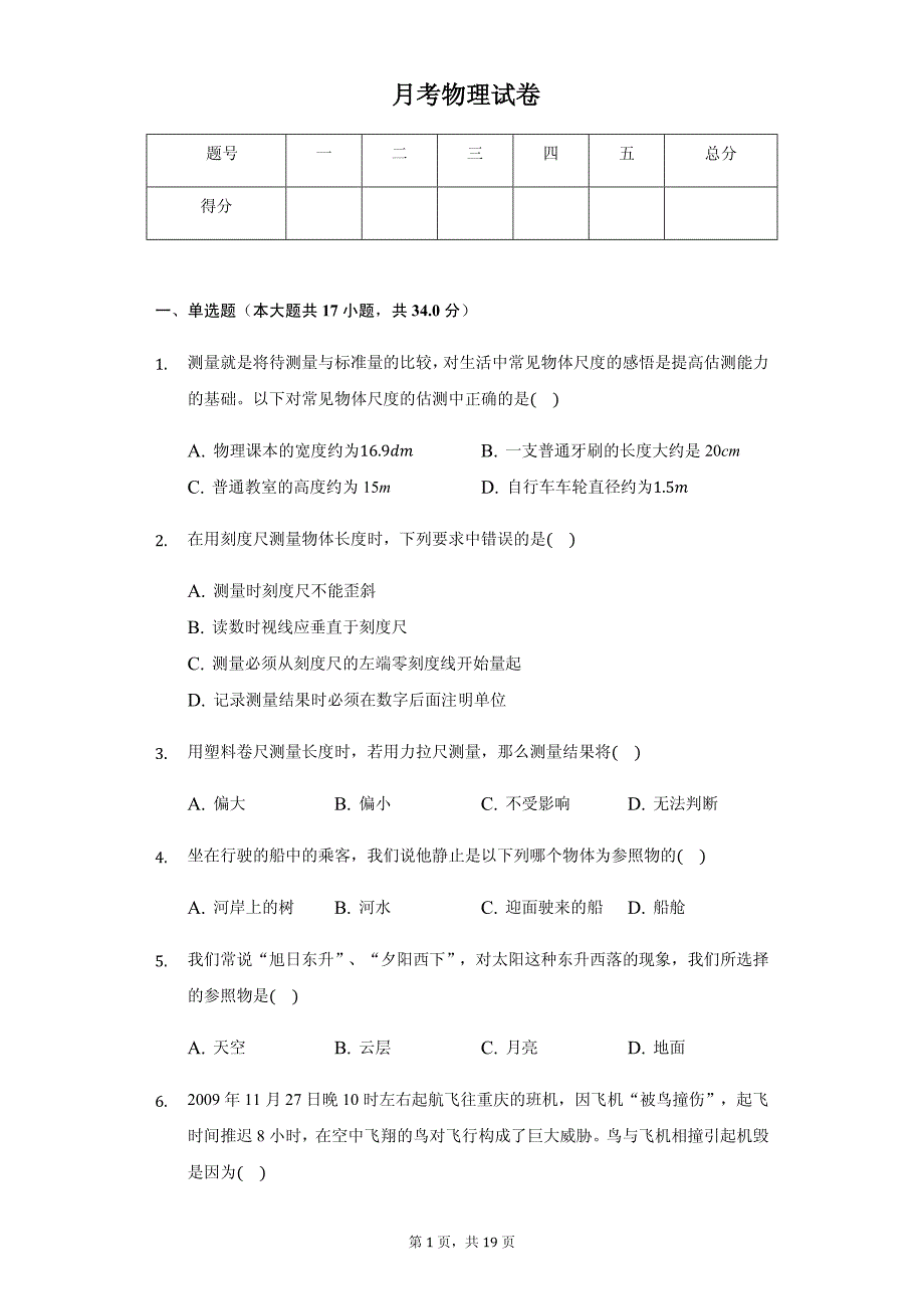 湖南省邵阳市八年级（上）第一次月考物理试卷附参考答案_第1页