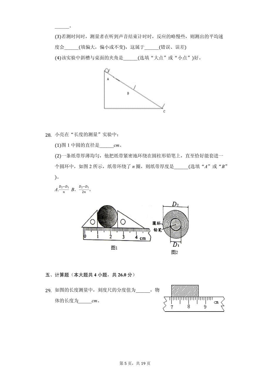 湖南省邵阳市八年级（上）第一次月考物理试卷附参考答案_第5页