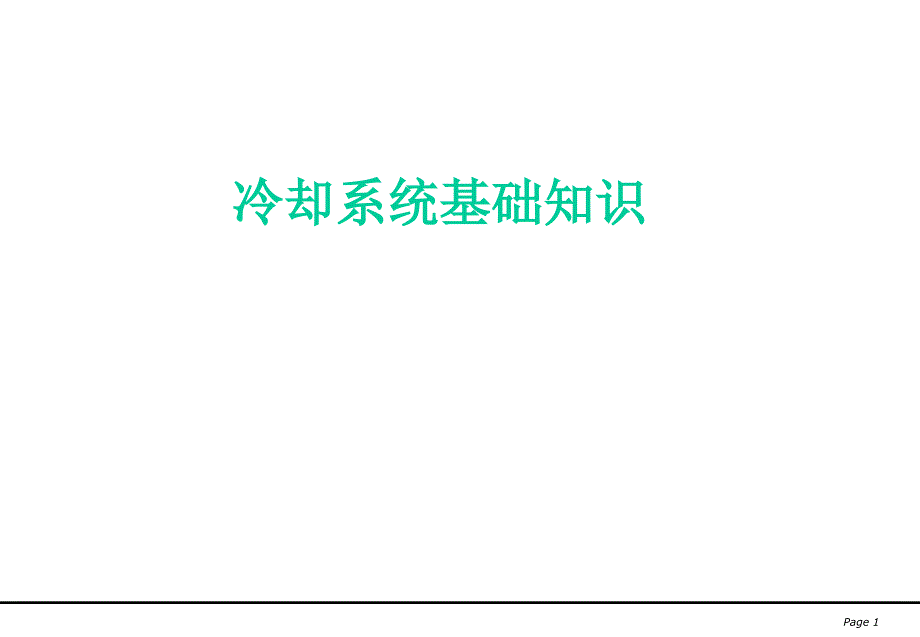 汽车冷却系统基本知识介绍课件_第1页