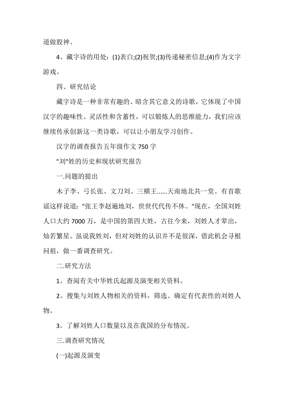 汉字的调查报告五年级作文750字（参考范文）_第2页