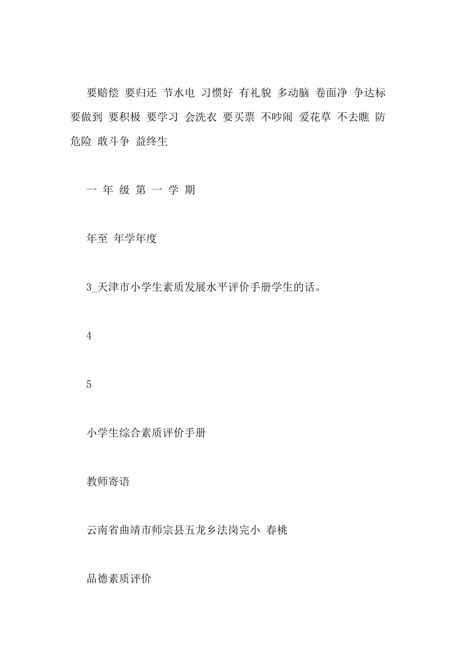 天津市小学生素质发展水平评价手册学生的话_第2页