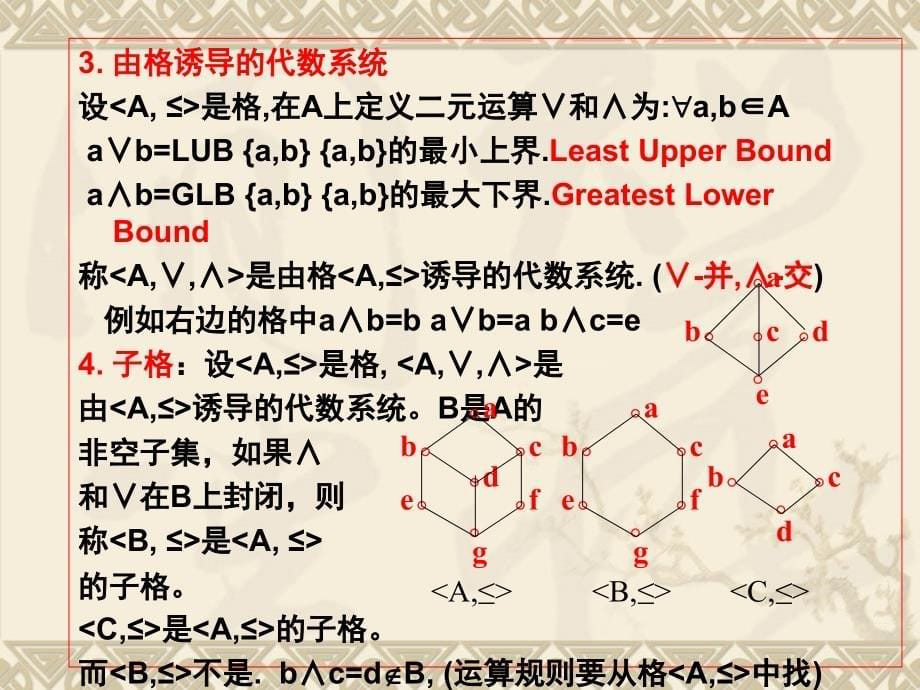 离散数学-格与布尔代数课件_第5页