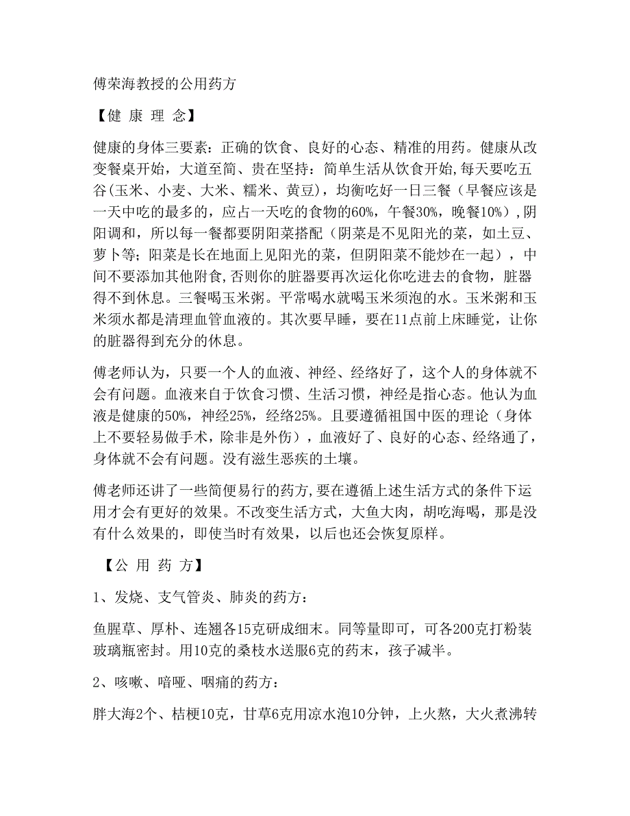 傅荣海教授的公用药方(最新-编写)_第1页