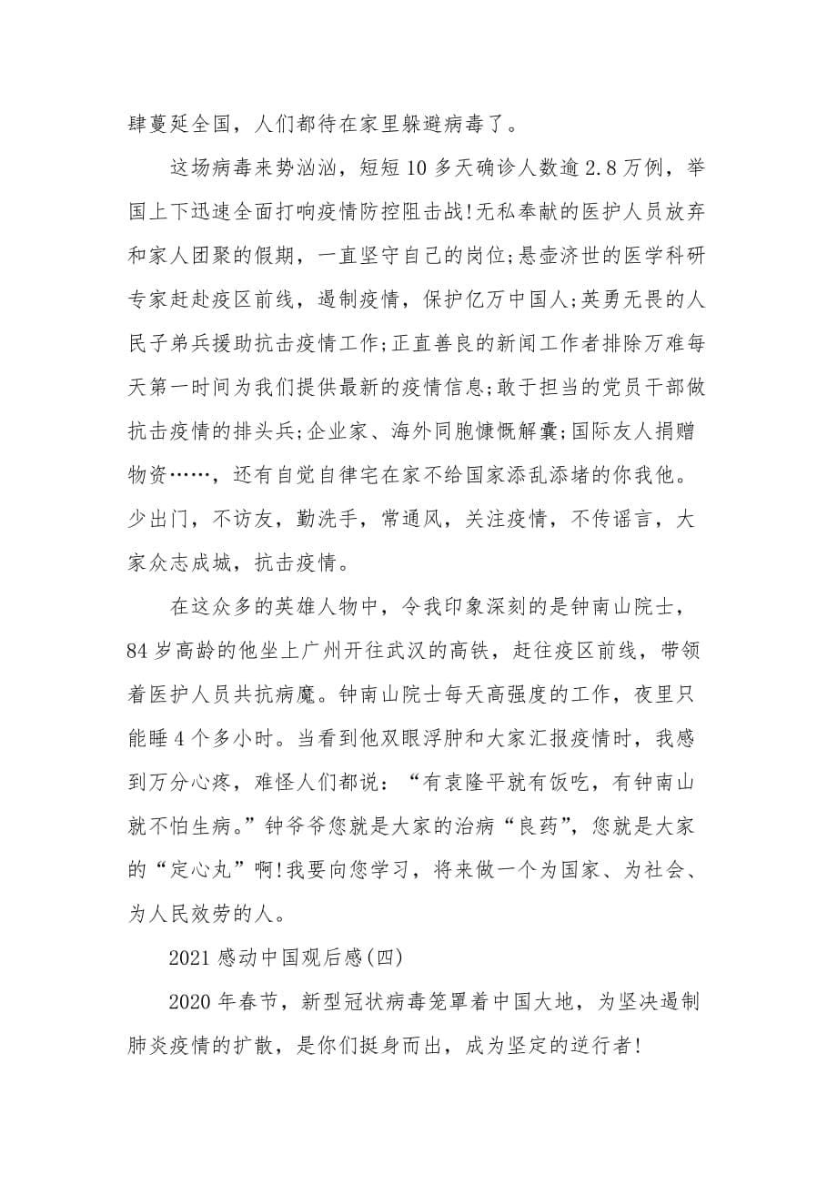 2021感动中国2020年度十大人物观后感5篇_第5页