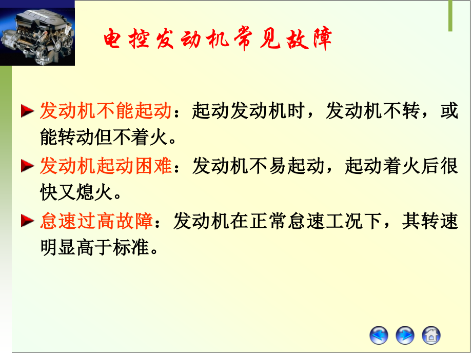 电控发动机常见故障诊断课件_第1页