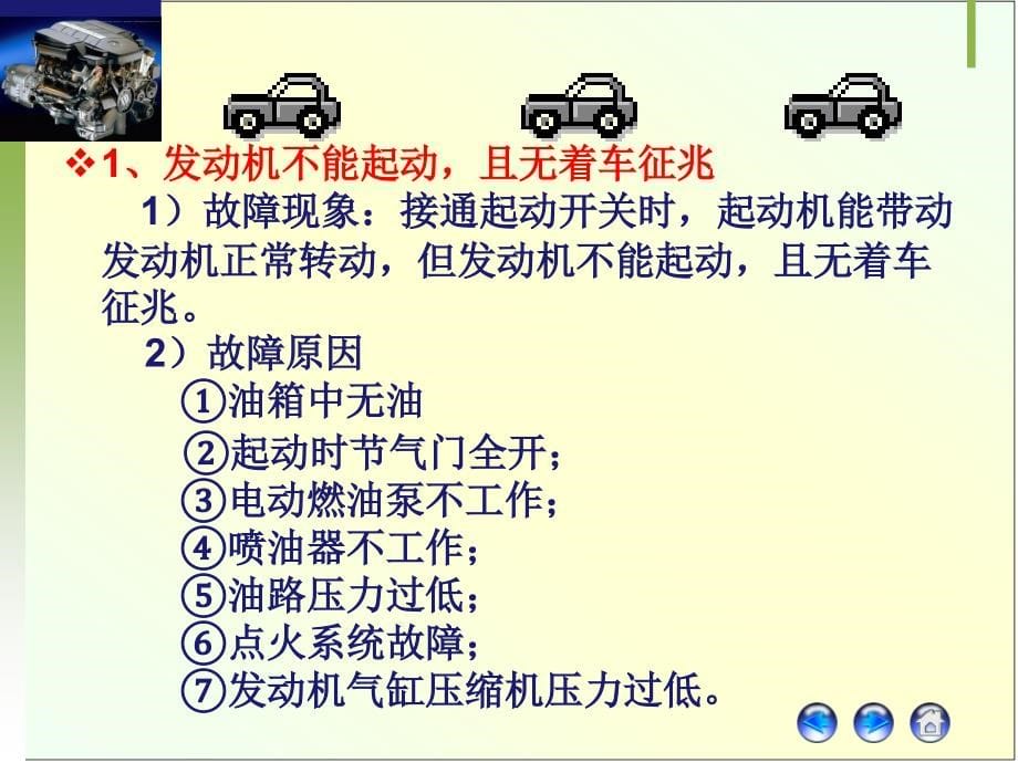 电控发动机常见故障诊断课件_第5页