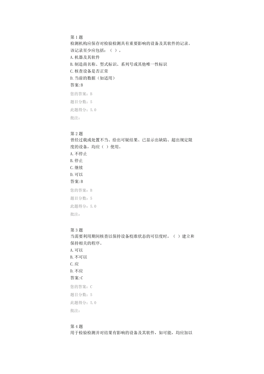 试验检测仪器设备的管理答案._第1页