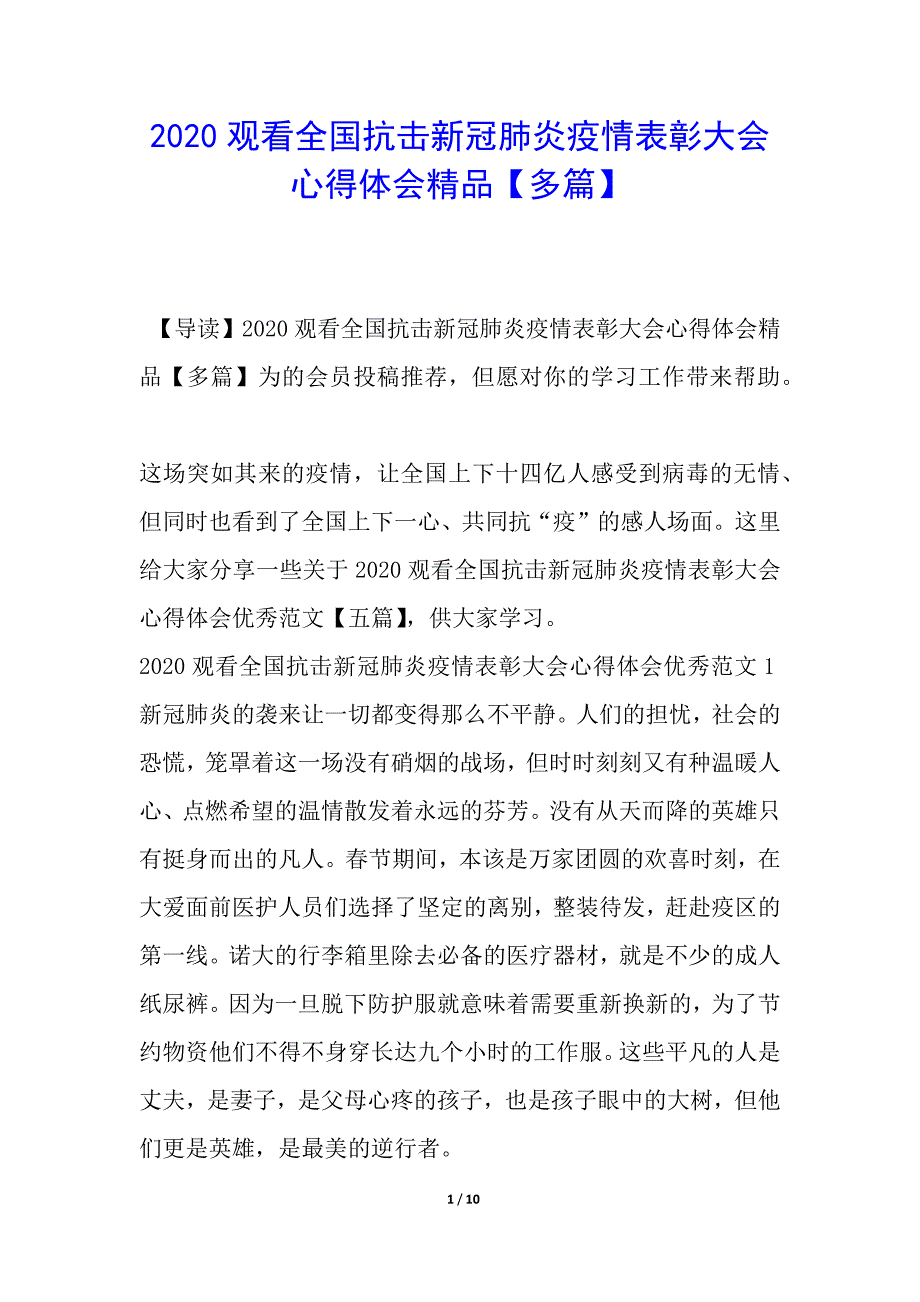 2020观看全国抗击新冠肺炎疫情表彰大会心得体会精品【多篇】_第1页