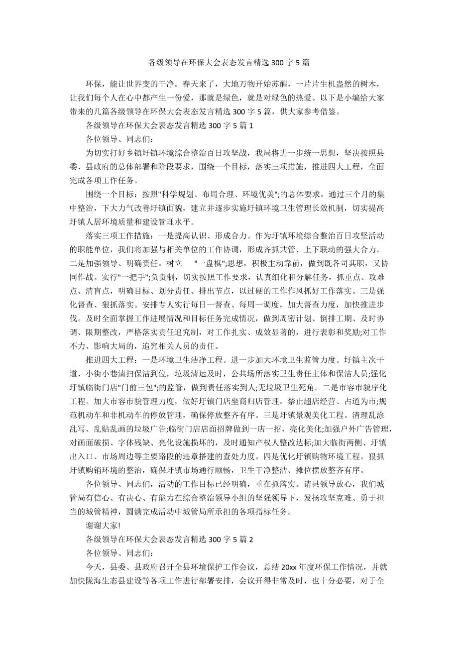 各级领导在环保大会表态发言精选300字5篇_第1页