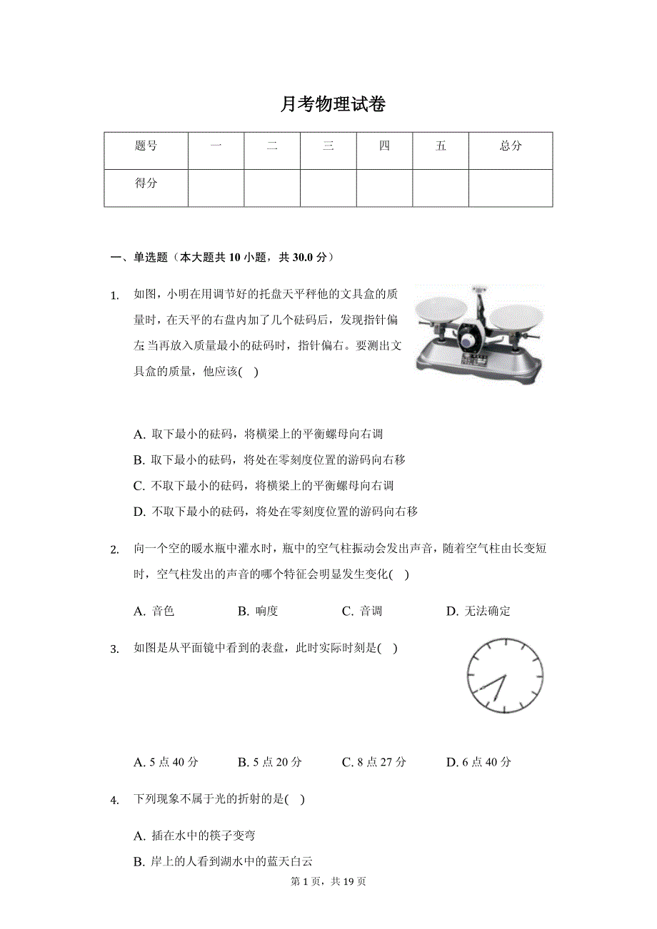 安徽省合肥市包河区八年级（上）月考物理试卷附参考答案_第1页