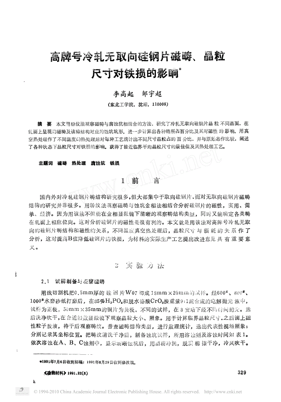 高牌号冷轧无取向硅钢片磁畴_晶粒尺寸对铁损的影响_第1页