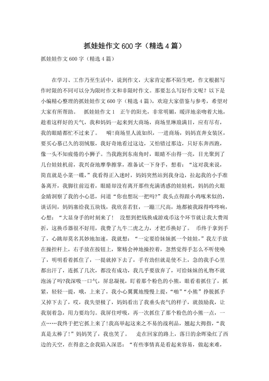 抓娃娃作文600字（精选4篇）_第1页