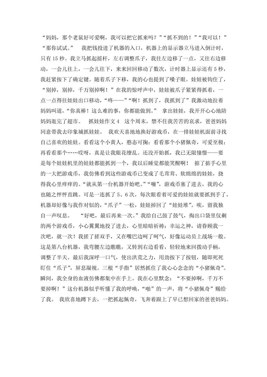 抓娃娃作文600字（精选4篇）_第3页