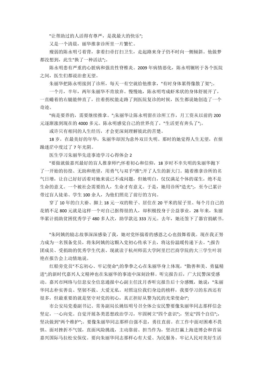 医生学习朱丽华先进事迹学习心得体会5篇_第2页