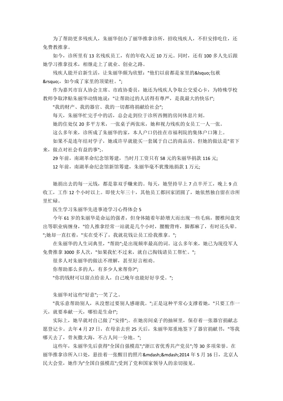 医生学习朱丽华先进事迹学习心得体会5篇_第4页