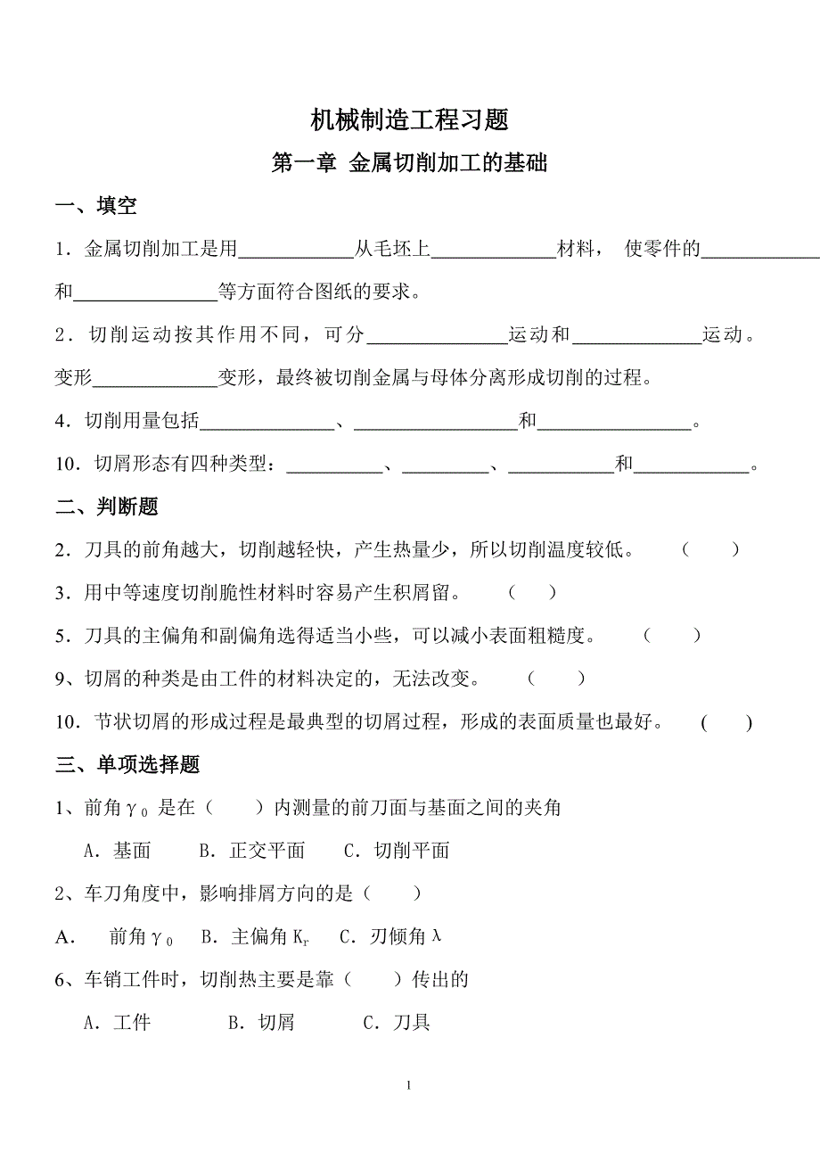 《机械制造工程》习题汇总1(最新-编写)_第1页