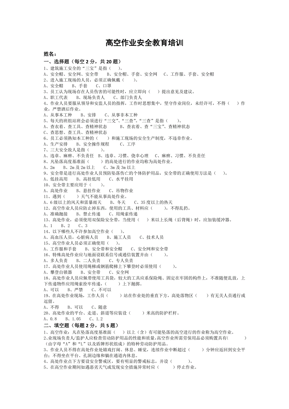 高空作业安全教育考试试卷完整版带答案._第1页