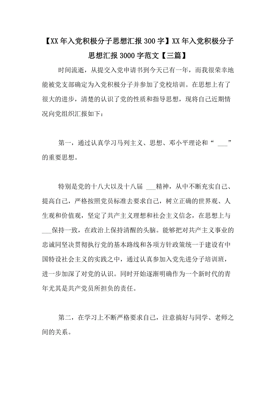 【XX年入党积极分子思想汇报300字】XX年入党积极分子思想汇报3000字范文【三篇】_第1页