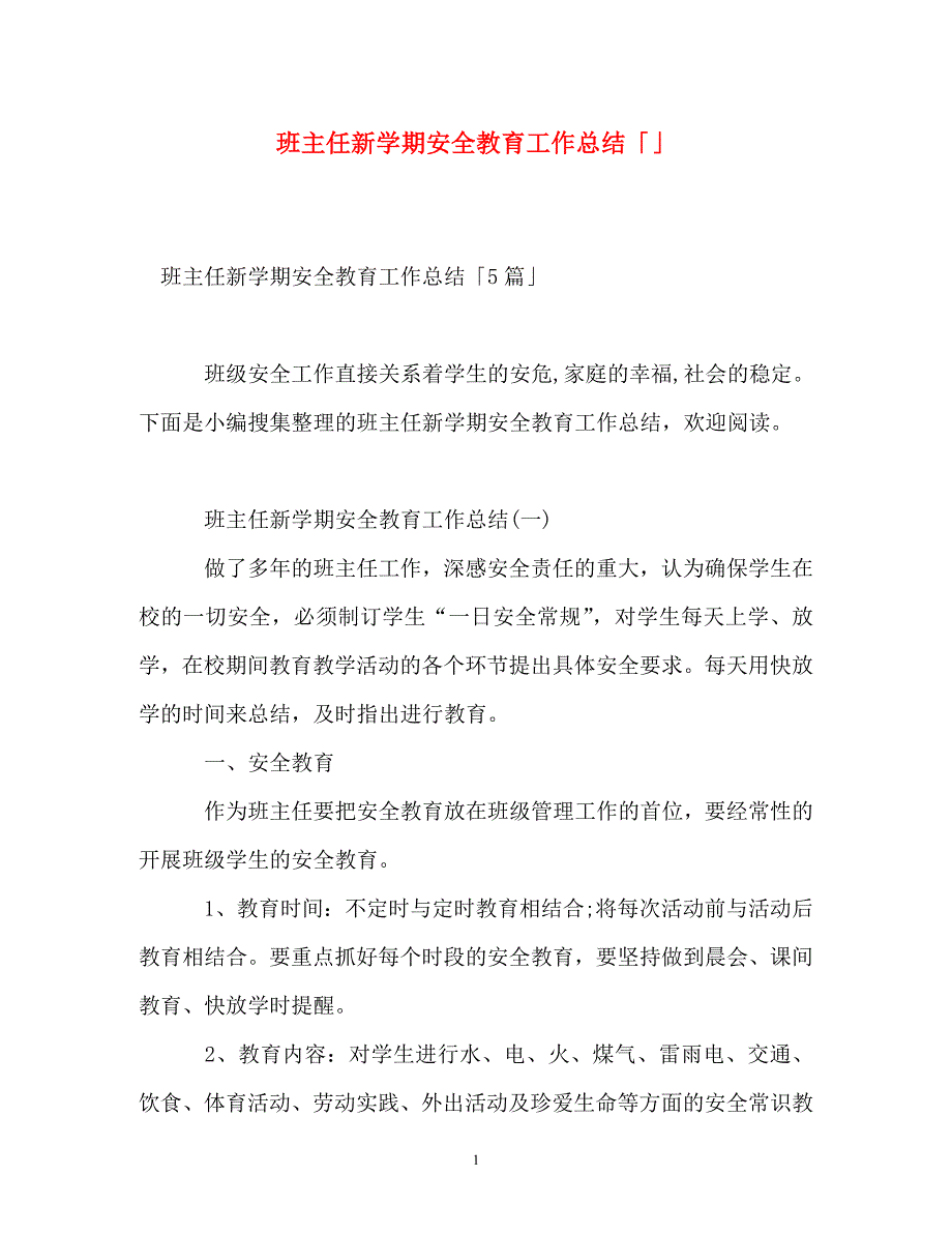 班主任新学期安全教育工作总结「」_第1页