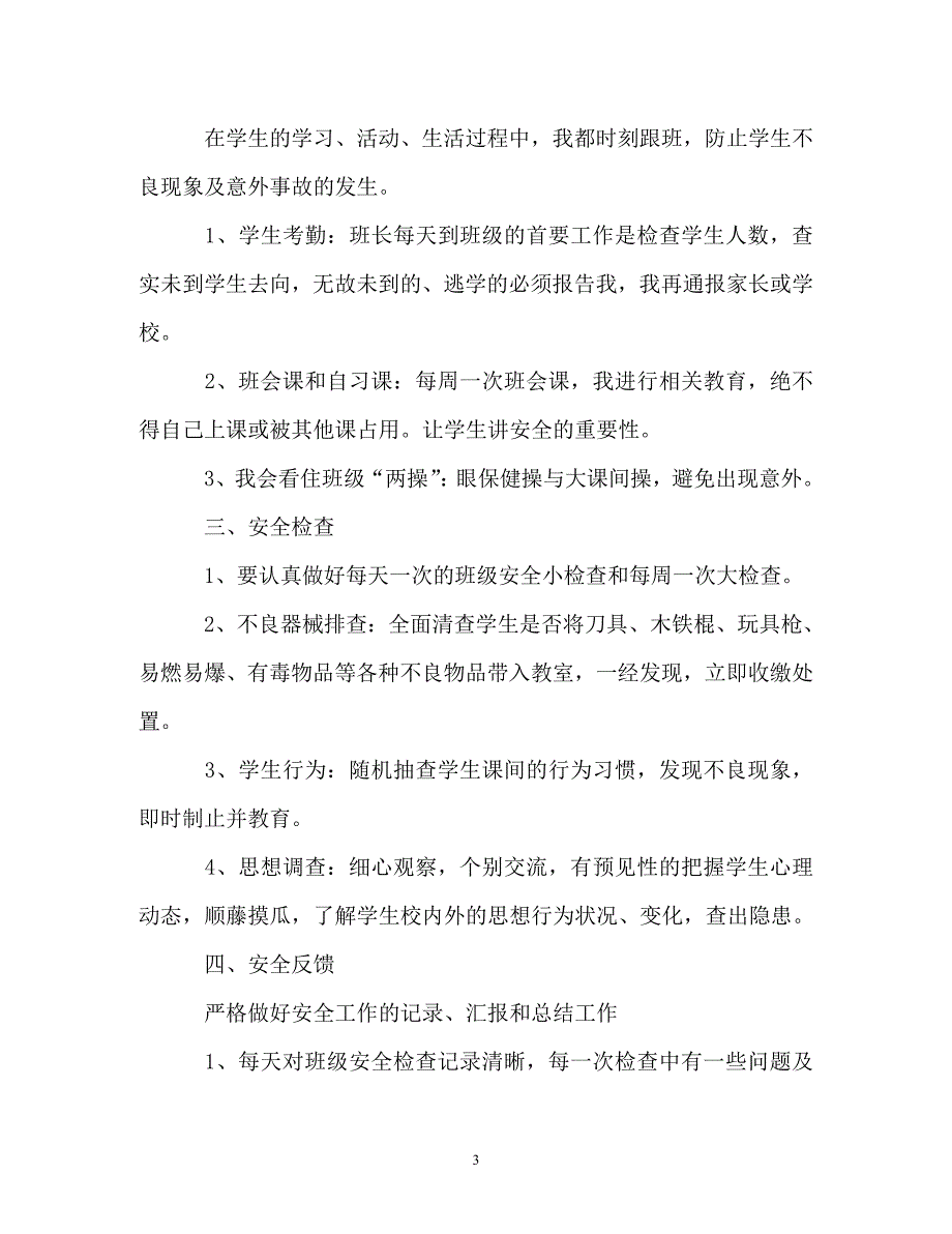 班主任新学期安全教育工作总结「」_第3页