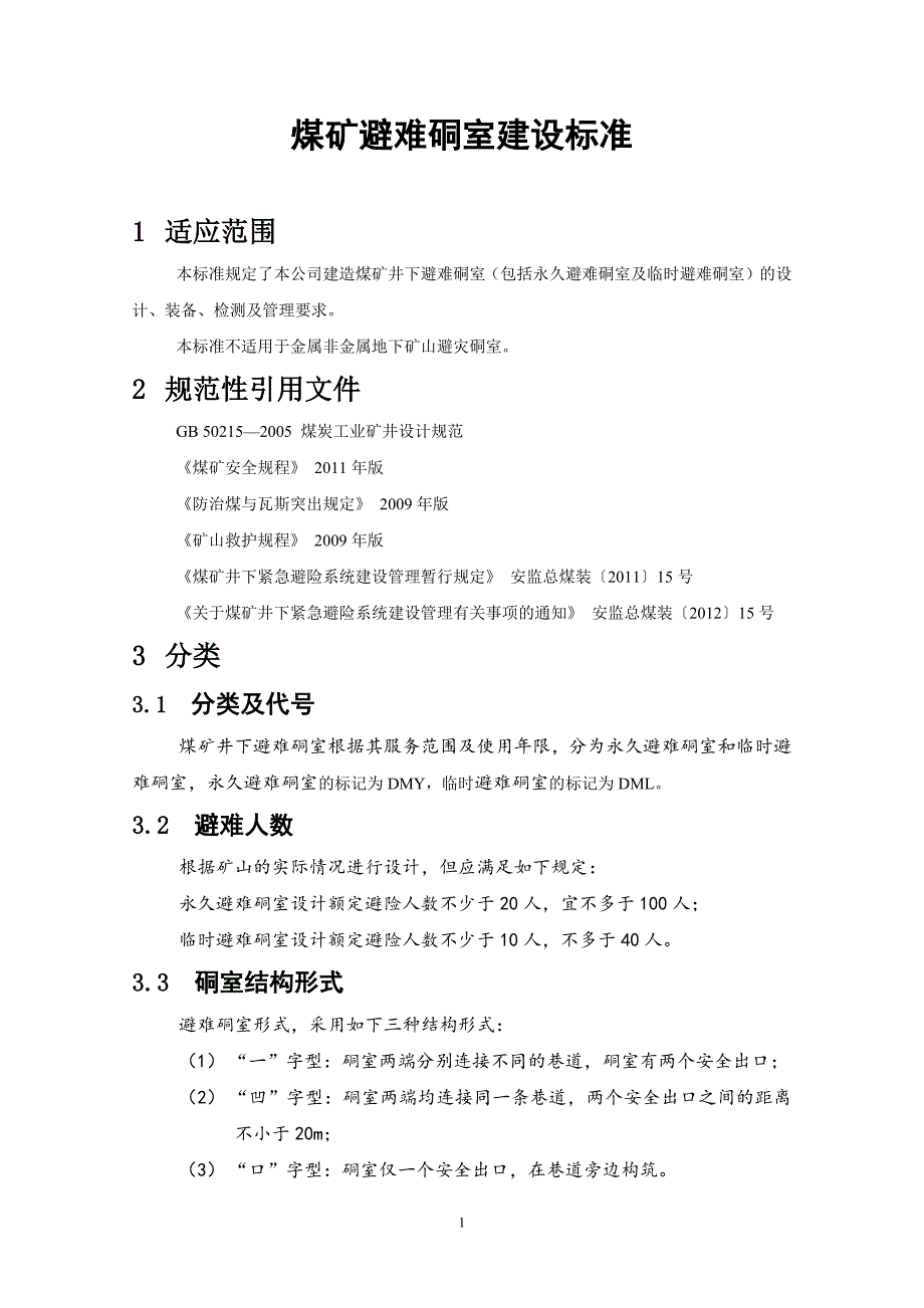 1064编号煤矿避难硐室建设标准_第1页