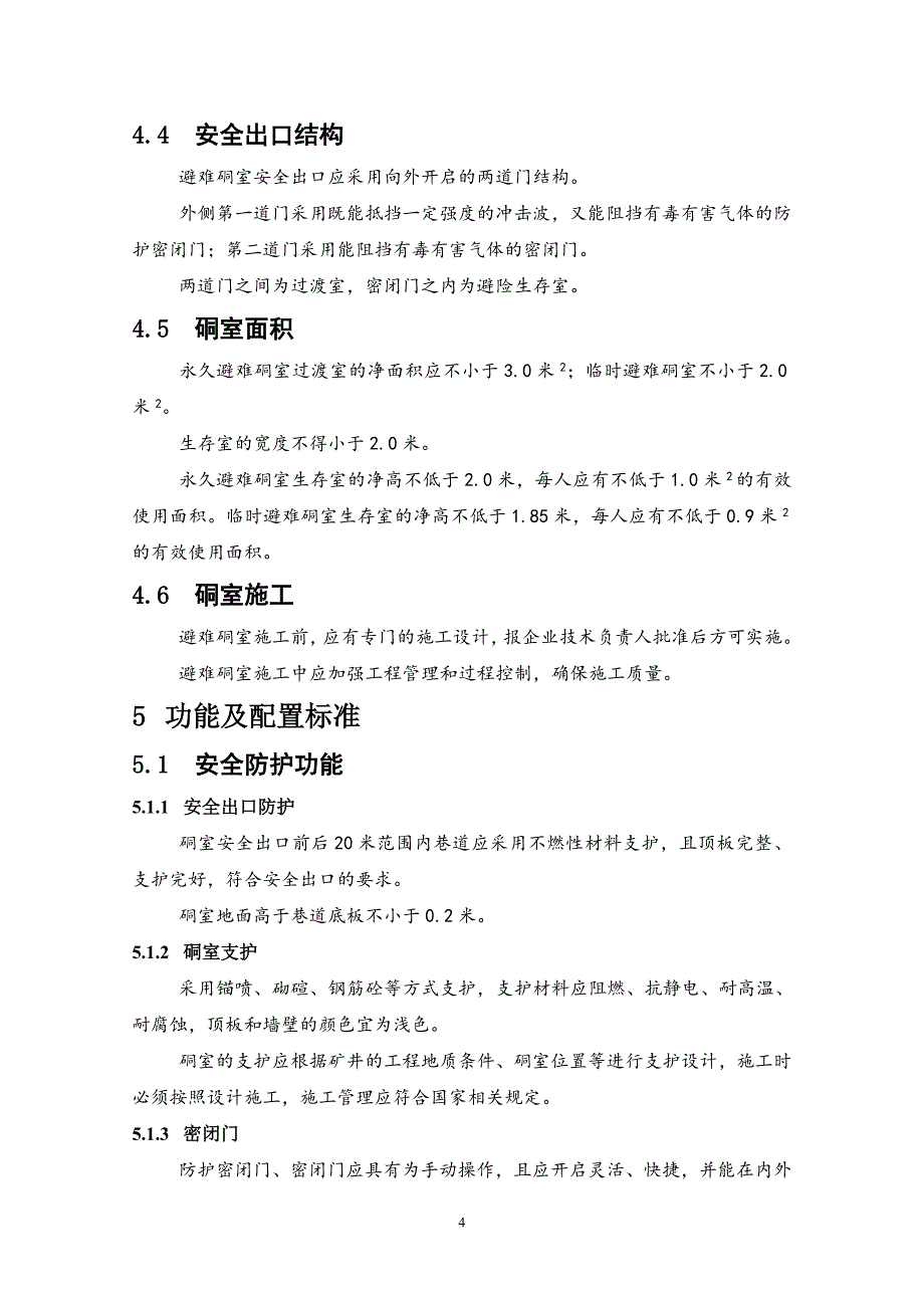 1064编号煤矿避难硐室建设标准_第4页