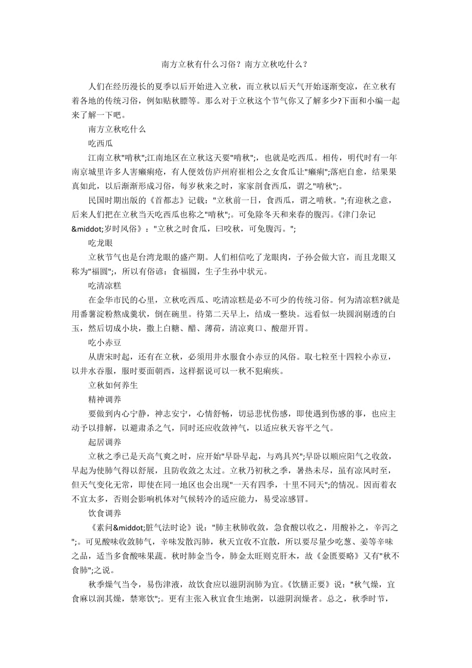 南方立秋有什么习俗？南方立秋吃什么？_第1页