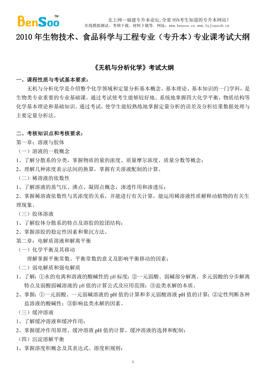 2010年生物技术及食品科学与工程专业考试大纲._第1页