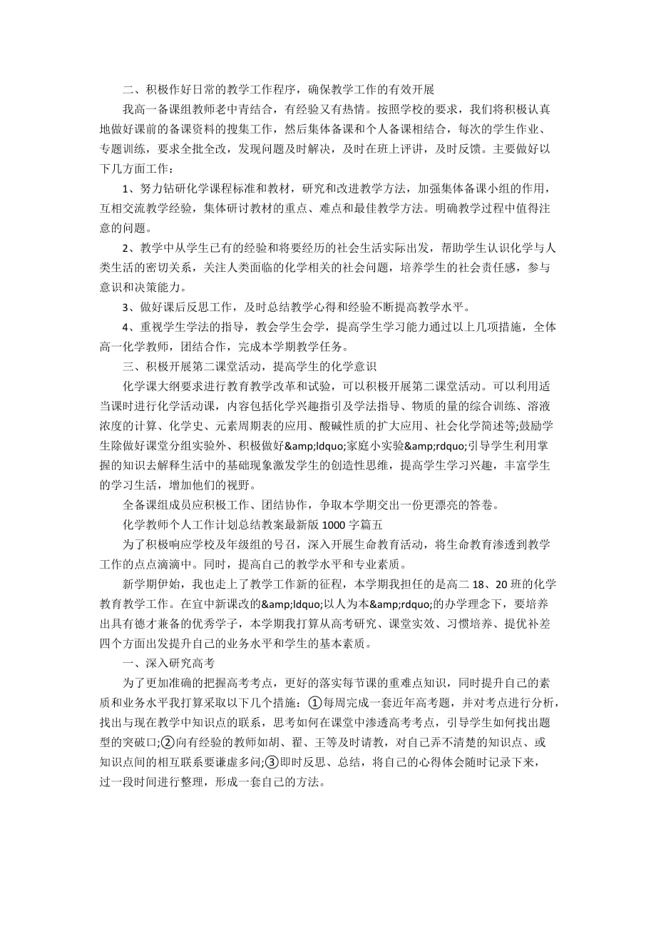 化学教师个人工作计划总结教案最新版1000字_第4页