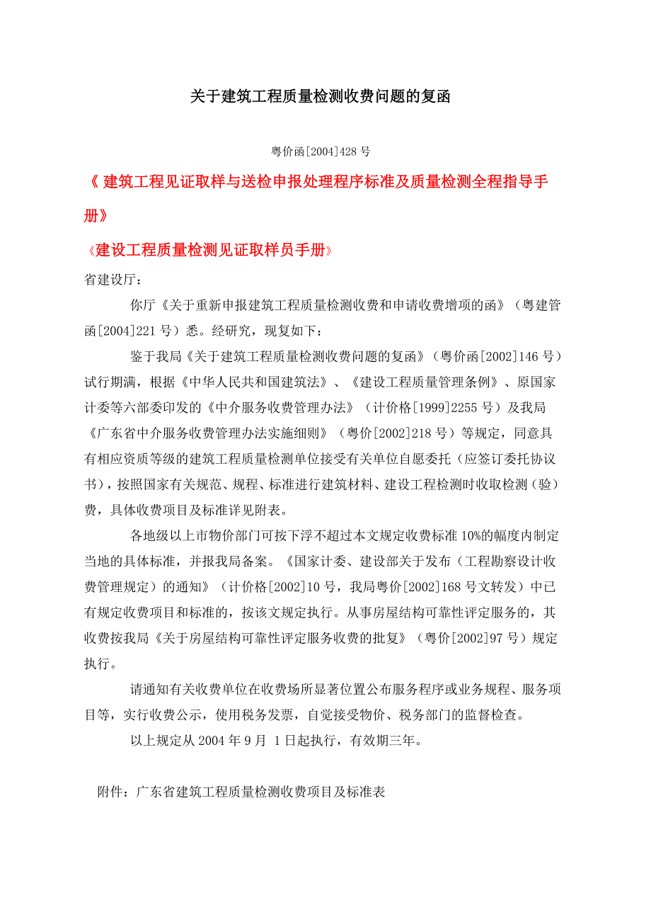 关于建筑工程质量检测收费问题的复函 粤价函[2004]428号._第1页