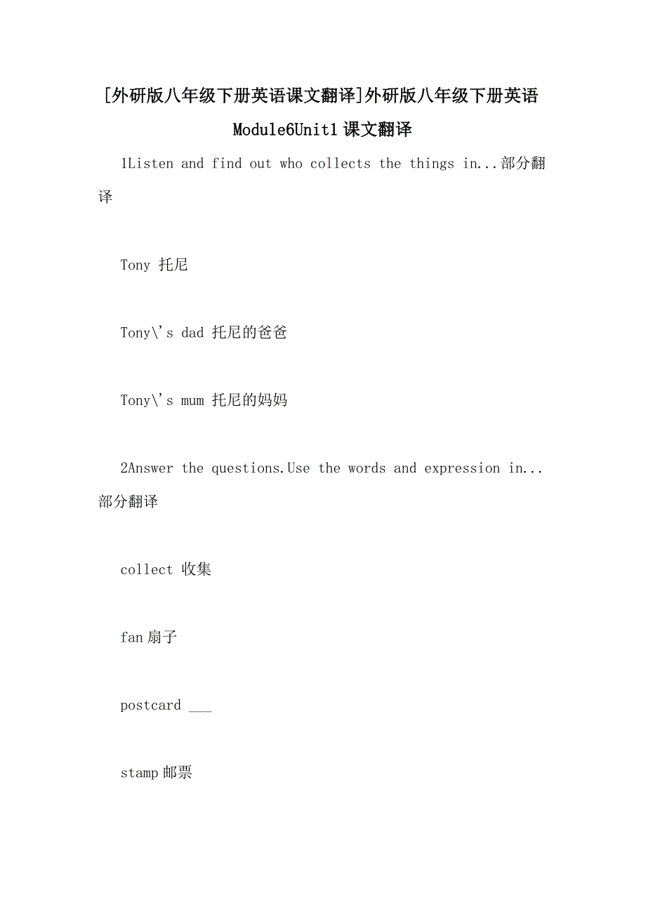 [外研版八年级下册英语课文翻译]外研版八年级下册英语Module6Unit1课文翻译_第1页