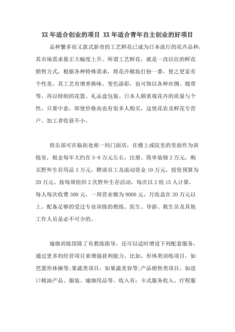 XX年适合创业的项目 XX年适合青年自主创业的好项目_第1页