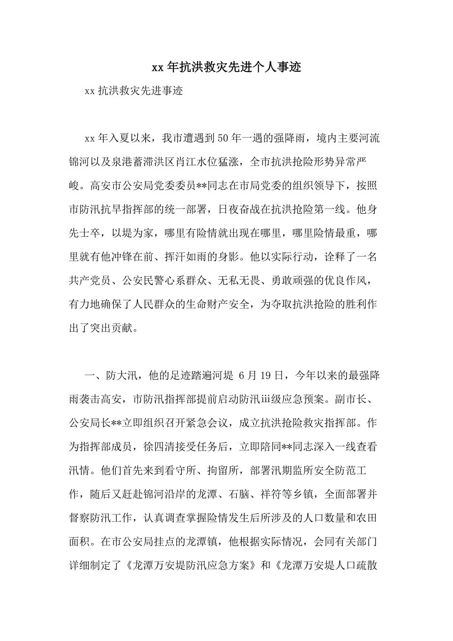 xx年抗洪救灾先进个人事迹_第1页