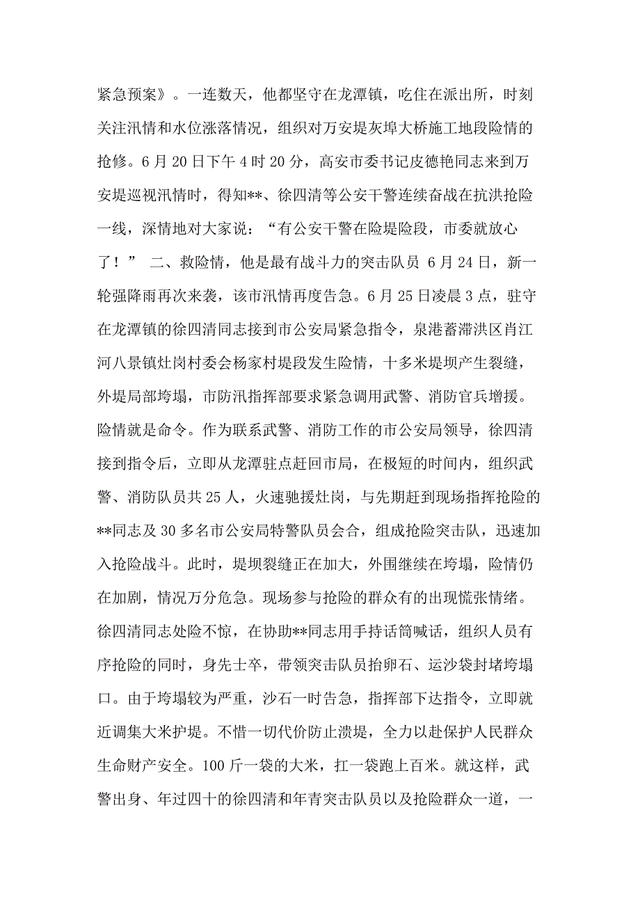 xx年抗洪救灾先进个人事迹_第2页