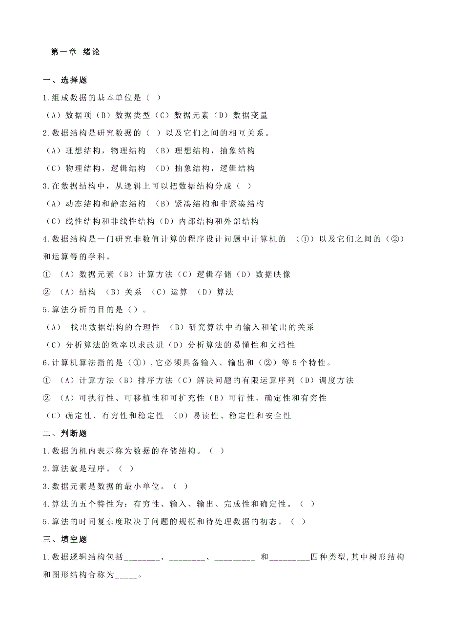 严蔚敏 数据结构课后习题及答案解析._第1页