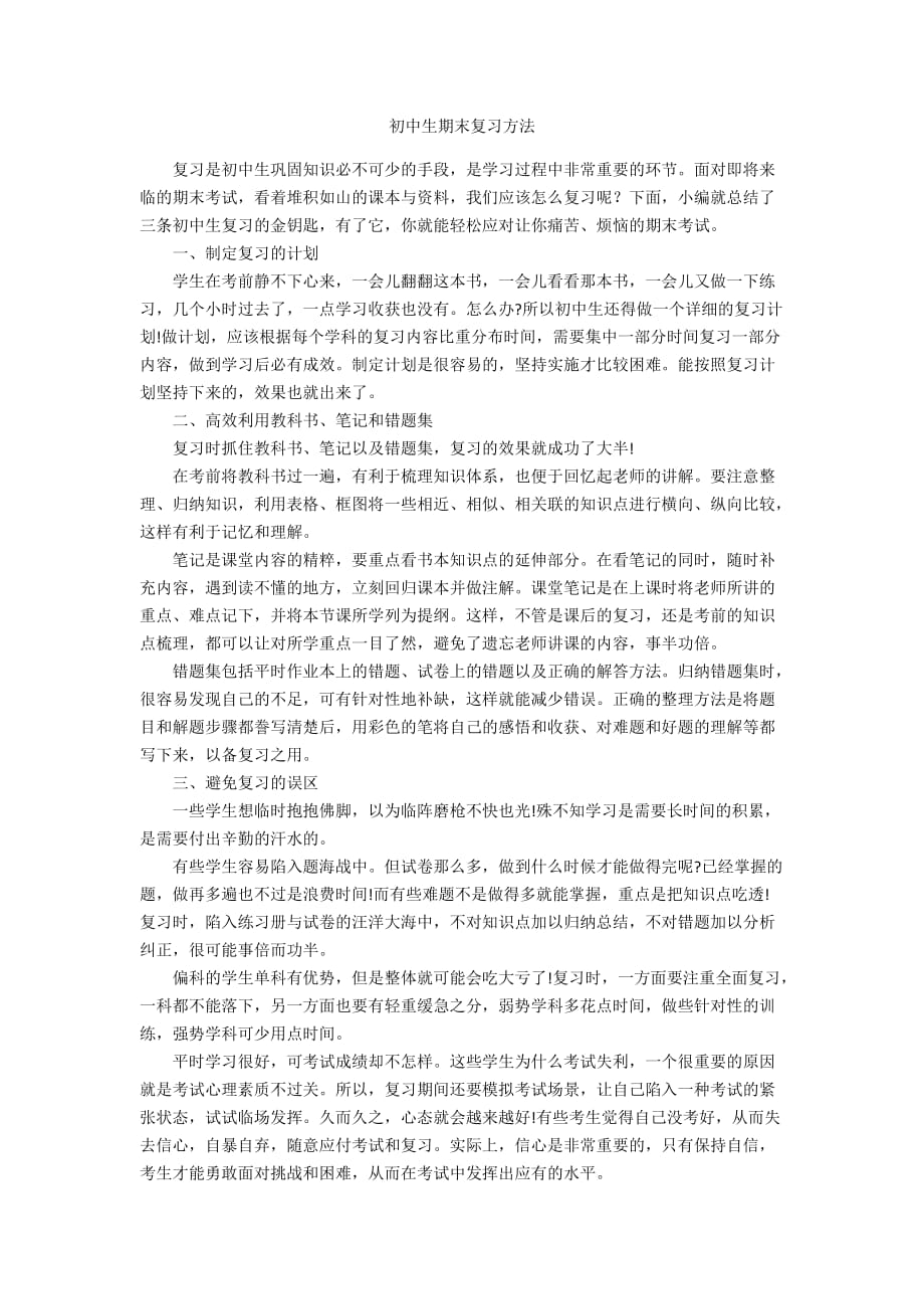 初中生期末复习方法_第1页