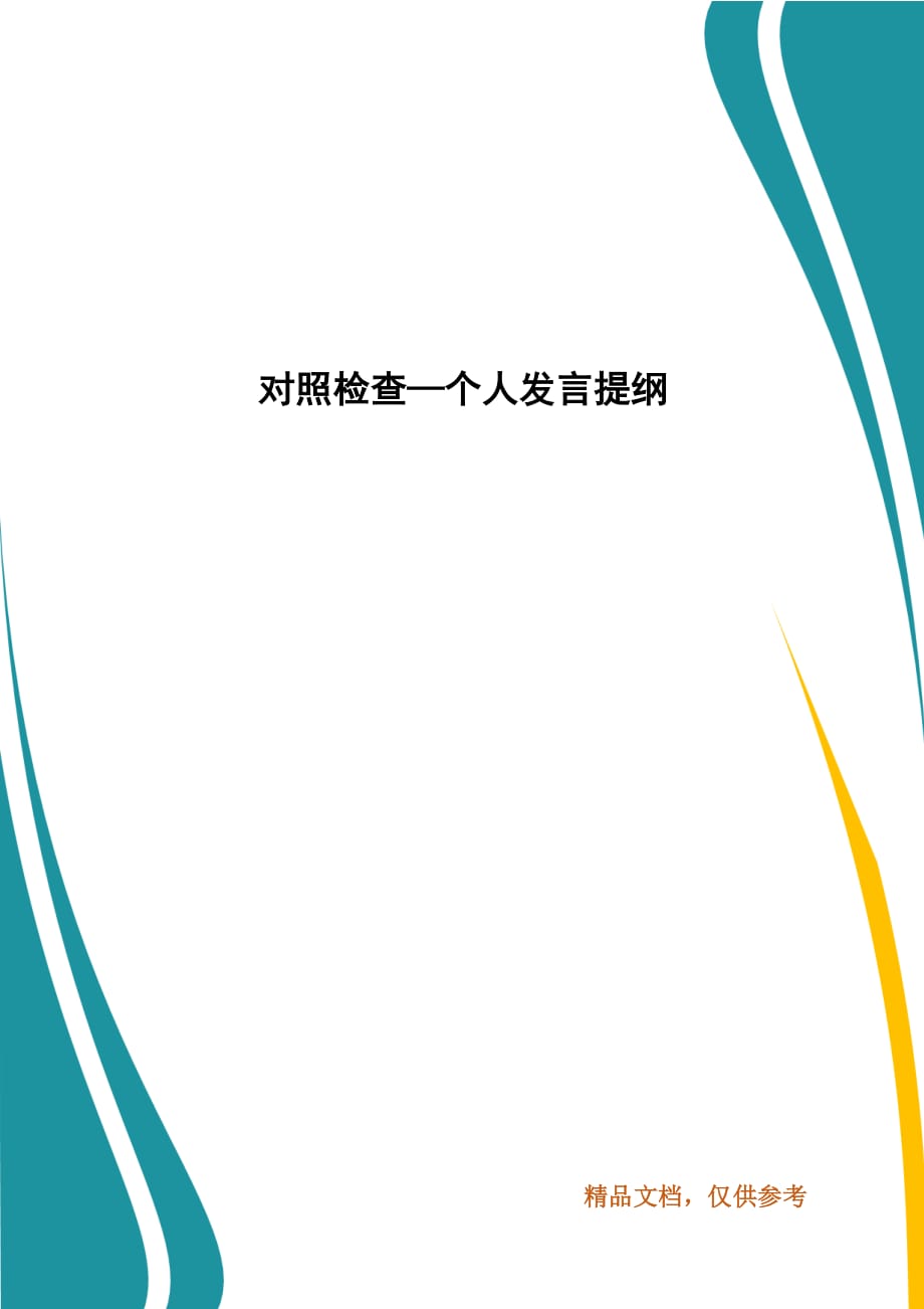 精编对照检查—个人发言提纲(三）_第1页