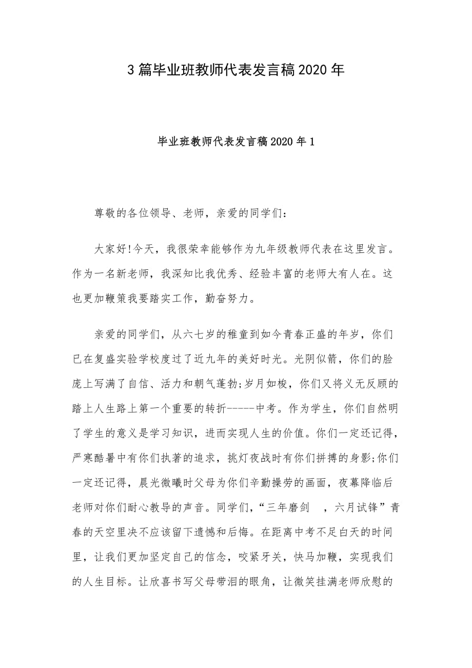 3篇毕业班教师代表发言稿2020年_第1页