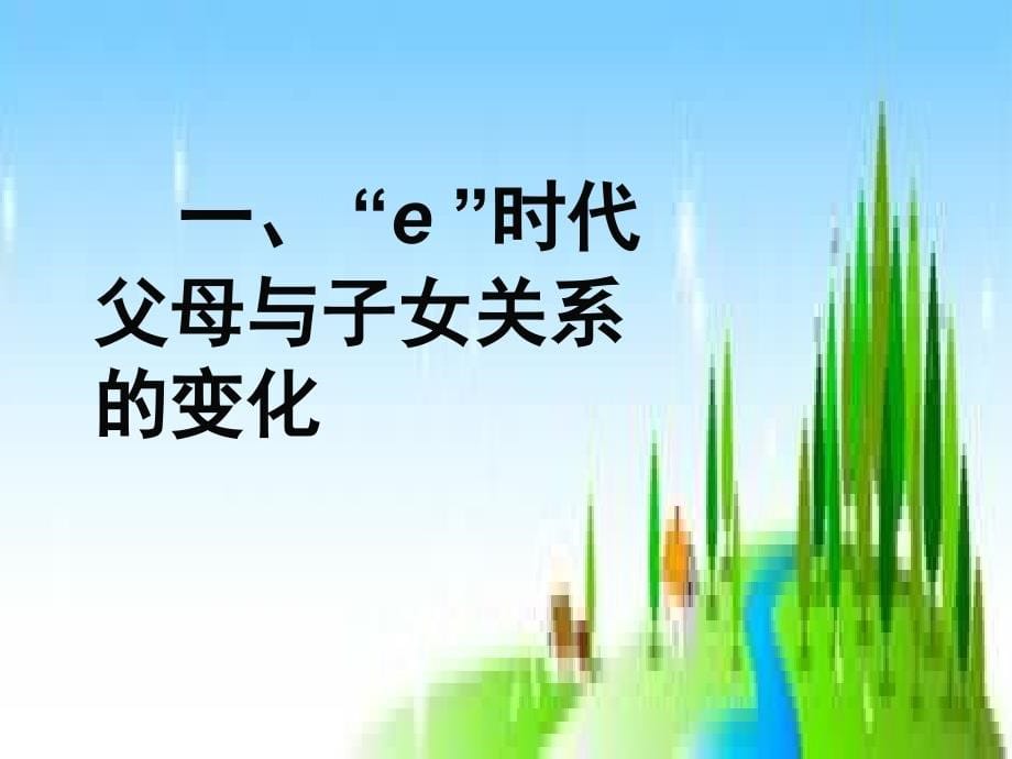 403编号更新教育理念,做“E”时代的合格父母20091107(改)——汕头_第5页